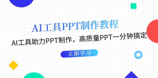利用AI工具制作PPT教程：AI工具助力PPT制作，高质量PPT一分钟搞定-卿云社