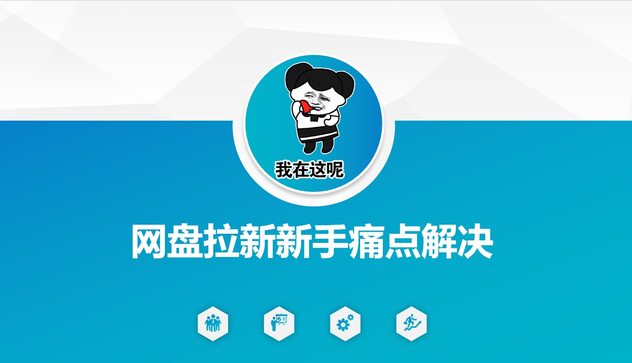 网盘拉新新手痛点解决，网盘引流+变现优化方案-卿云社