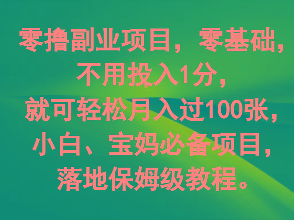 零撸副业项目，零基础，不用投入1分，就可轻松月入过100张，小白、宝妈必备项目-卿云社