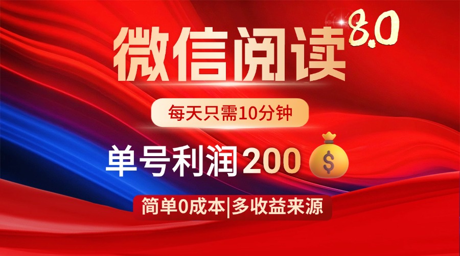 微信阅读8.0玩法！！0撸，没有任何成本有手就行，一天利润200+-卿云社