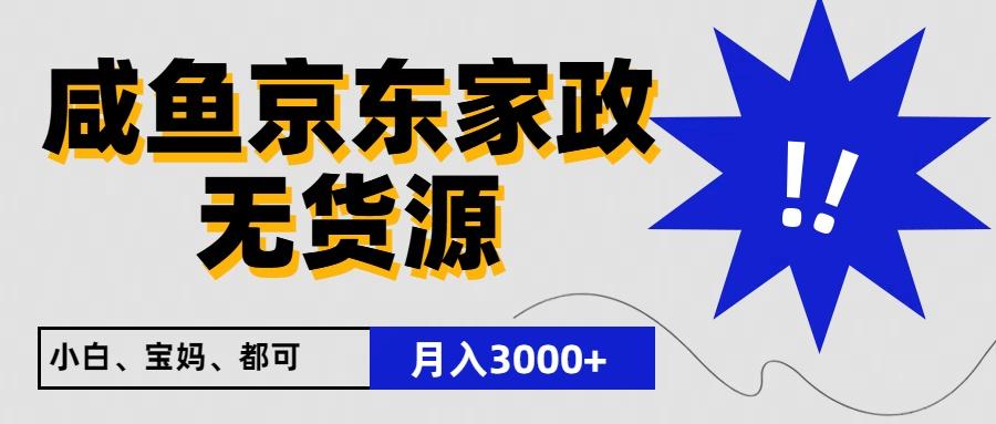 闲鱼无货源京东家政,一单20利润,轻松200+,免费教学,适合新手小白-卿云社