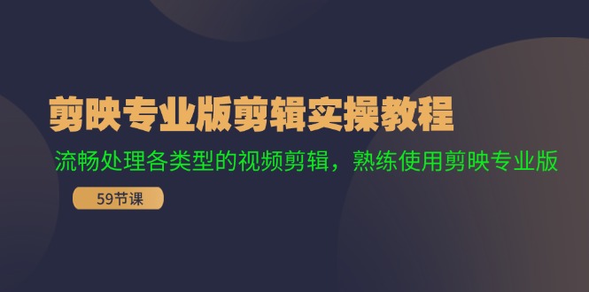 剪映专业版剪辑实操教程：流畅处理各类型的视频剪辑，熟练使用剪映专业版-卿云社