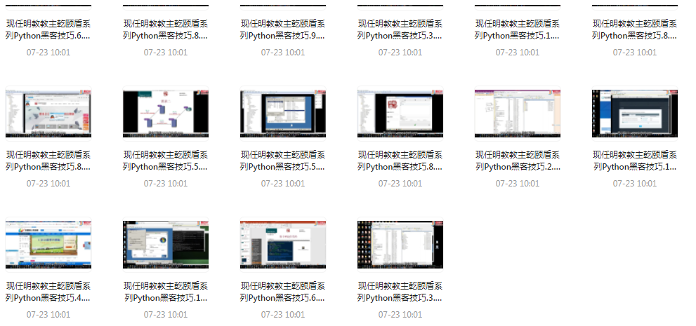 Python黑客技巧课程-卿云社