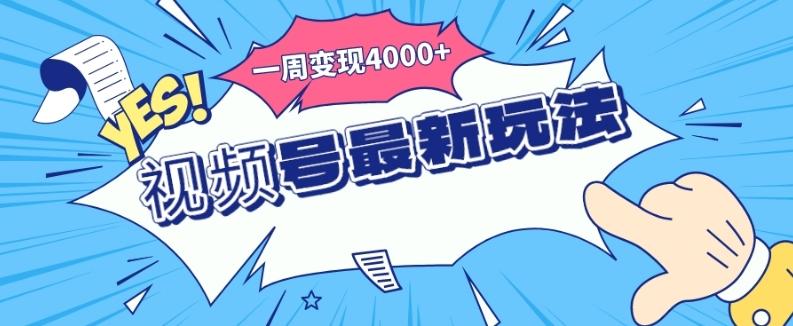 视频号最新玩法，几分钟一个作品，广告收益翻倍，一周变现4000+-卿云社