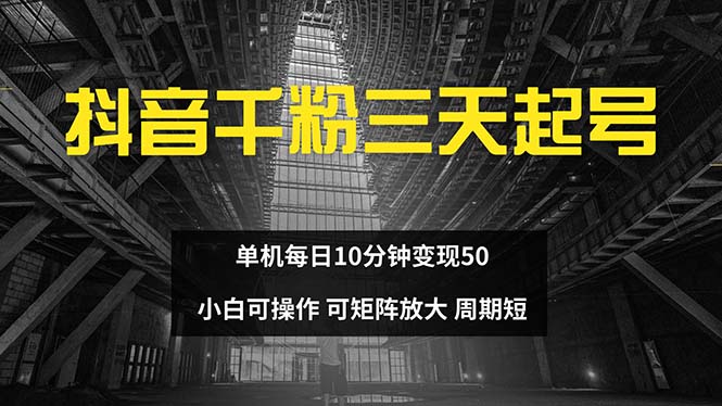 抖音千粉计划三天起号 单机每日10分钟变现50 小白就可操作 可矩阵放大-卿云社