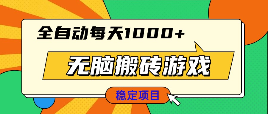 无脑搬砖游戏，全自动每天1000+ 适合新手小白操作-卿云社