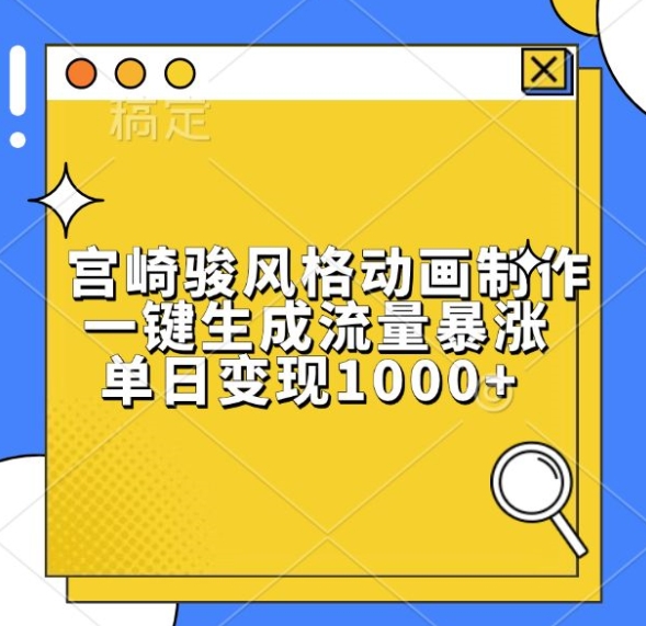 宫崎骏风格动画制作，一键生成流量暴涨，单日变现1k-卿云社