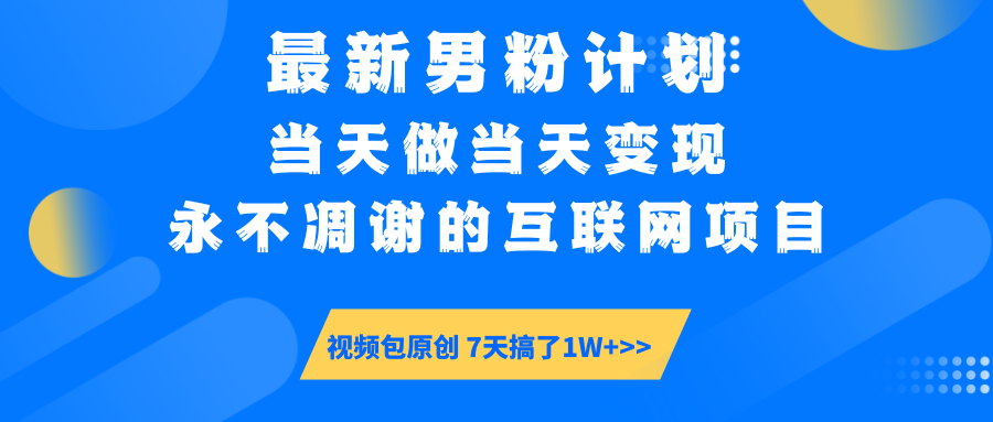 最新男粉计划6.0玩法，永不凋谢的互联网项目 当天做当天变现，视频包原…-卿云社