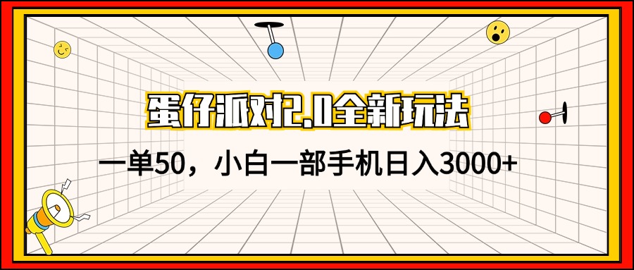 蛋仔派对2.0全新玩法，一单50，小白一部手机日入3000+-卿云社