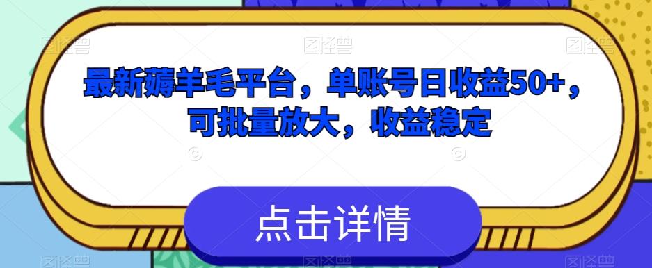 最新薅羊毛平台，单账号日收益50+，可批量放大，收益稳定-卿云社