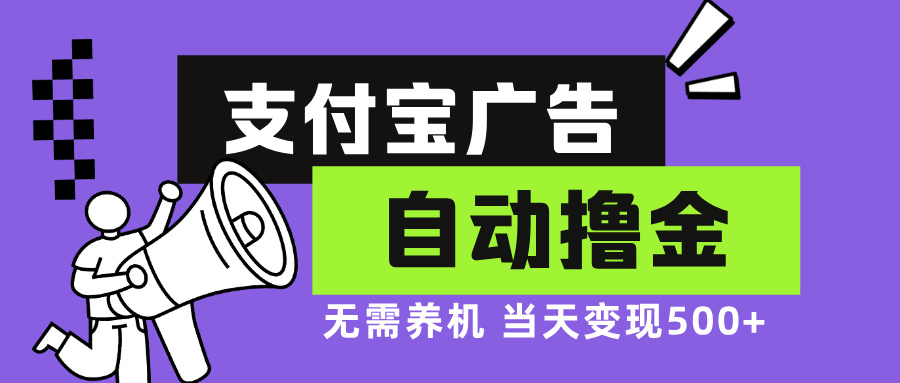 支付宝广告全自动撸金，无需养机，当天落地500+-卿云社