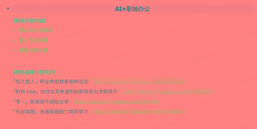 图片[6]-(9351期)AI破局手册+教练分享合集：AI提示词/AI+小红书 /AI+公众号/AI+绘画/AI编程-卿云社