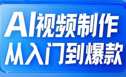 AI视频制作从入门到爆款，从文生图到图生视频，全链路打造自媒体爆款视频-卿云社
