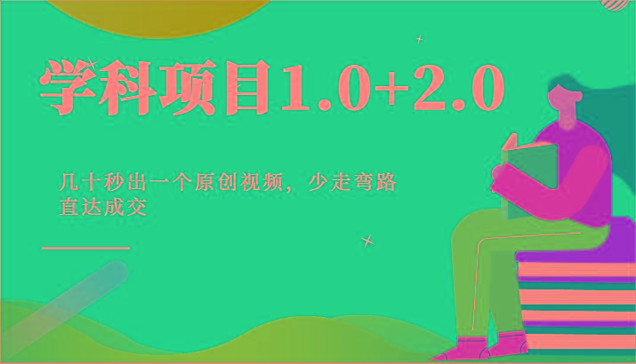 学科项目1.0+2.0：几十秒出一个原创视频，少走弯路直达成交！-卿云社
