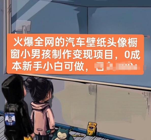 火爆全网的汽车壁纸头像橱窗小男孩制作变现项目，0成本新手小白可做-卿云社