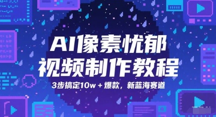 AI像素忧郁视频制作教程，3步搞定10w+爆款，新蓝海赛道-卿云社