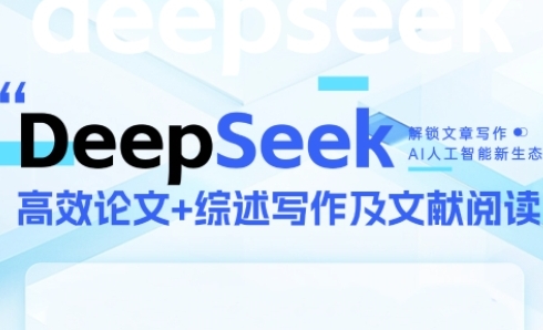 DeepSeek论文写作实战营，助力快速产出高质量论文与综述，突破学术创作瓶颈-卿云社