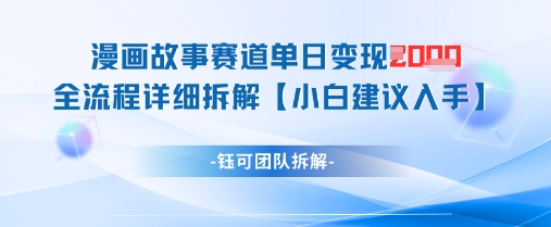 漫画故事赛道单日变现1k+全流程详细拆解-卿云社