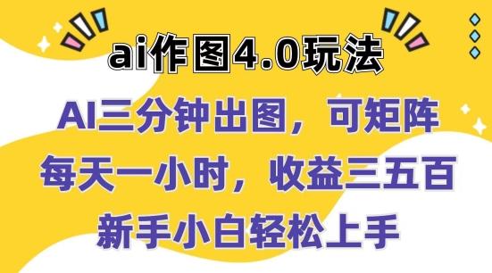 Ai作图4.0玩法：三分钟出图，可矩阵，每天一小时，收益几张，新手小白轻松上手【揭秘】-卿云社