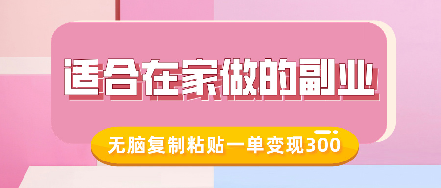 适合在家做的副业，小红书冷知识账号，无脑复制粘贴一单变现300-小艾项目网