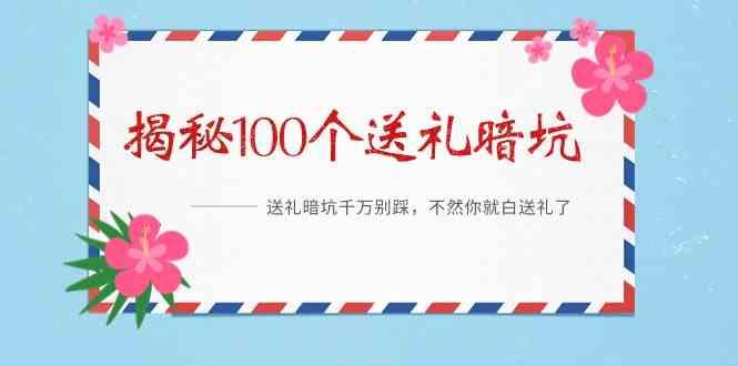 《揭秘100个送礼暗坑》—送礼暗坑千万别踩，不然你就白送礼了！-卿云社