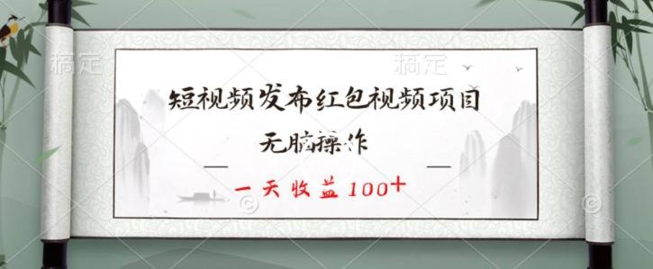 短视频发布红包视频项目，无脑操作，一天收益100+-卿云社