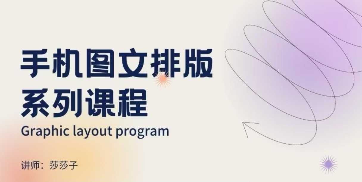 手机图文排版系列课程，​朋友圈美学营销/图文排版设计等-卿云社