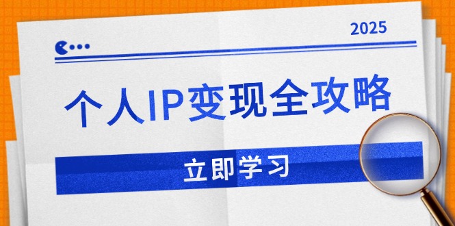 个人IP变现全攻略：私域运营,微信技巧,公众号运营一网打尽,助力品牌推广-卿云社