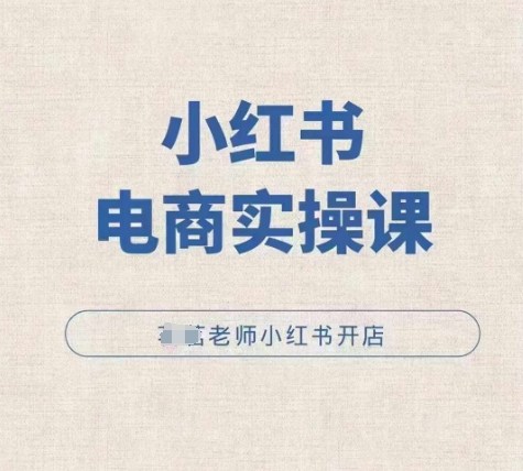 小红薯电商实操课，小红书开店实操必学课-卿云社