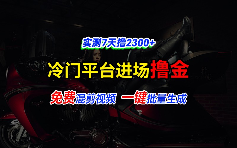 全新冷门平台vivo视频，快速免费进场搞米，通过混剪视频一键批量生成，实测7天撸2300+-卿云社