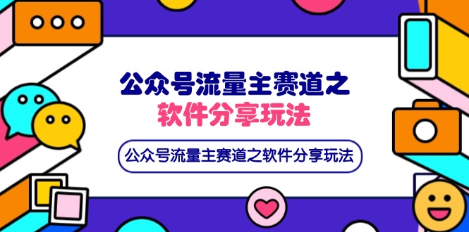 公众号流量主赛道之软件分享玩法，条条爆款，还可以配合网盘拉新-卿云社