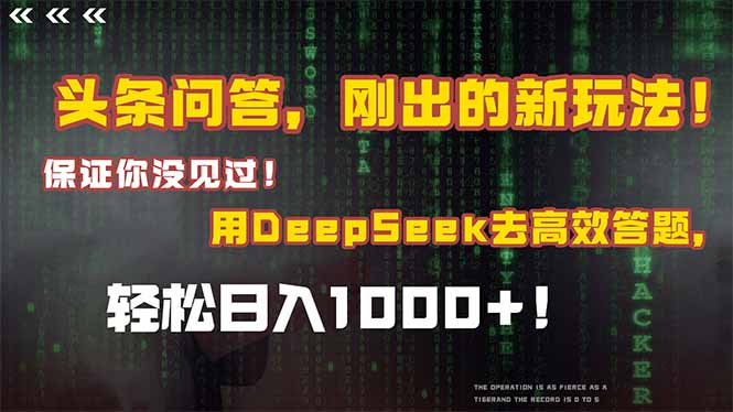 头条问答，刚出的新玩法！保证你没见过！结合Deepseek高效答题，轻松日…-卿云社