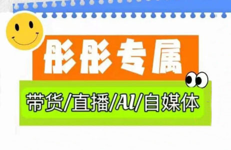 彤彤电商·普通人如何用ai做自媒体-卿云社