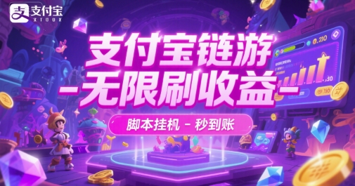支付宝链游-无限刷收益-脚本挂G-秒到账【揭秘】