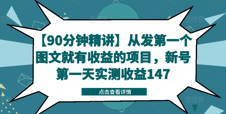 【90分钟精讲】从发第一个图文就有收益的项目，新号第一天实测收益147-卿云社