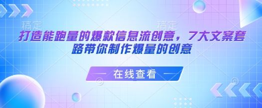 打造能跑量的爆款信息流创意，7大文案套路带你制作爆量的创意-卿云社