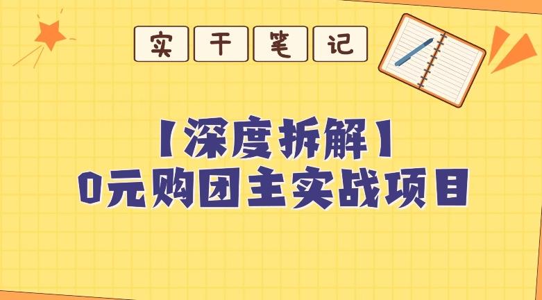 【深度拆解】0元购团主实战教学，适合自用，带人做-卿云社