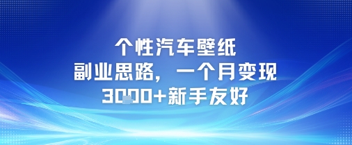 个性汽车壁纸副业思路，一个月变现3k+新手友好-卿云社