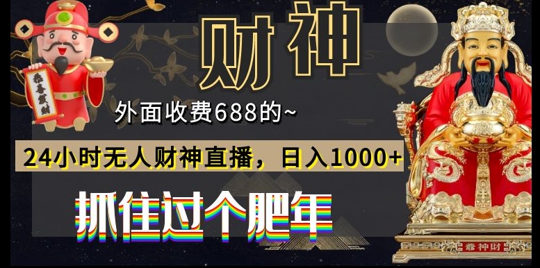 外面收费688的，24小时无人财神直播，日入1000+，抓住过个肥年-卿云社