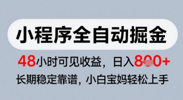 微信小程序全自动掘金，快速见收益，长期稳定靠谱，零基础友好，日入8张【揭秘】-卿云社