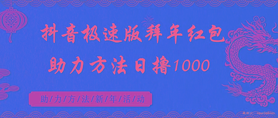 抖音极速版拜年红包助力方法日撸1000+-卿云社