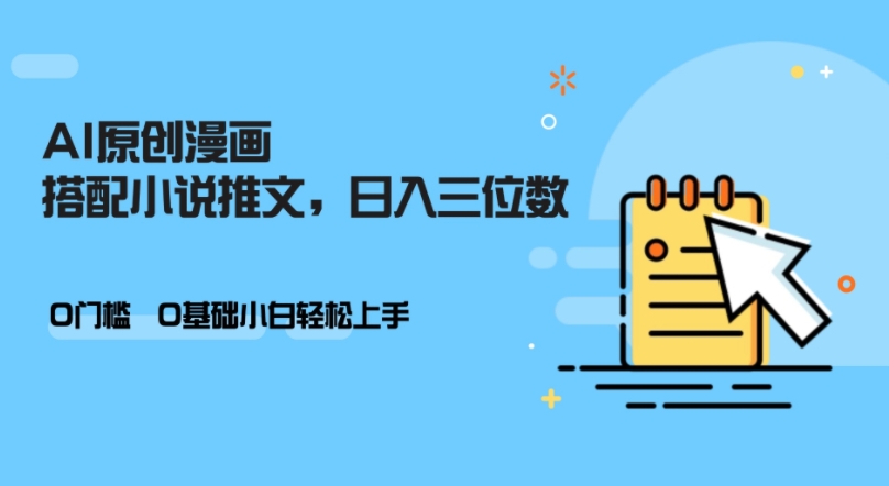 AI做小说推文，0门槛，小白轻松日入三位数-卿云社