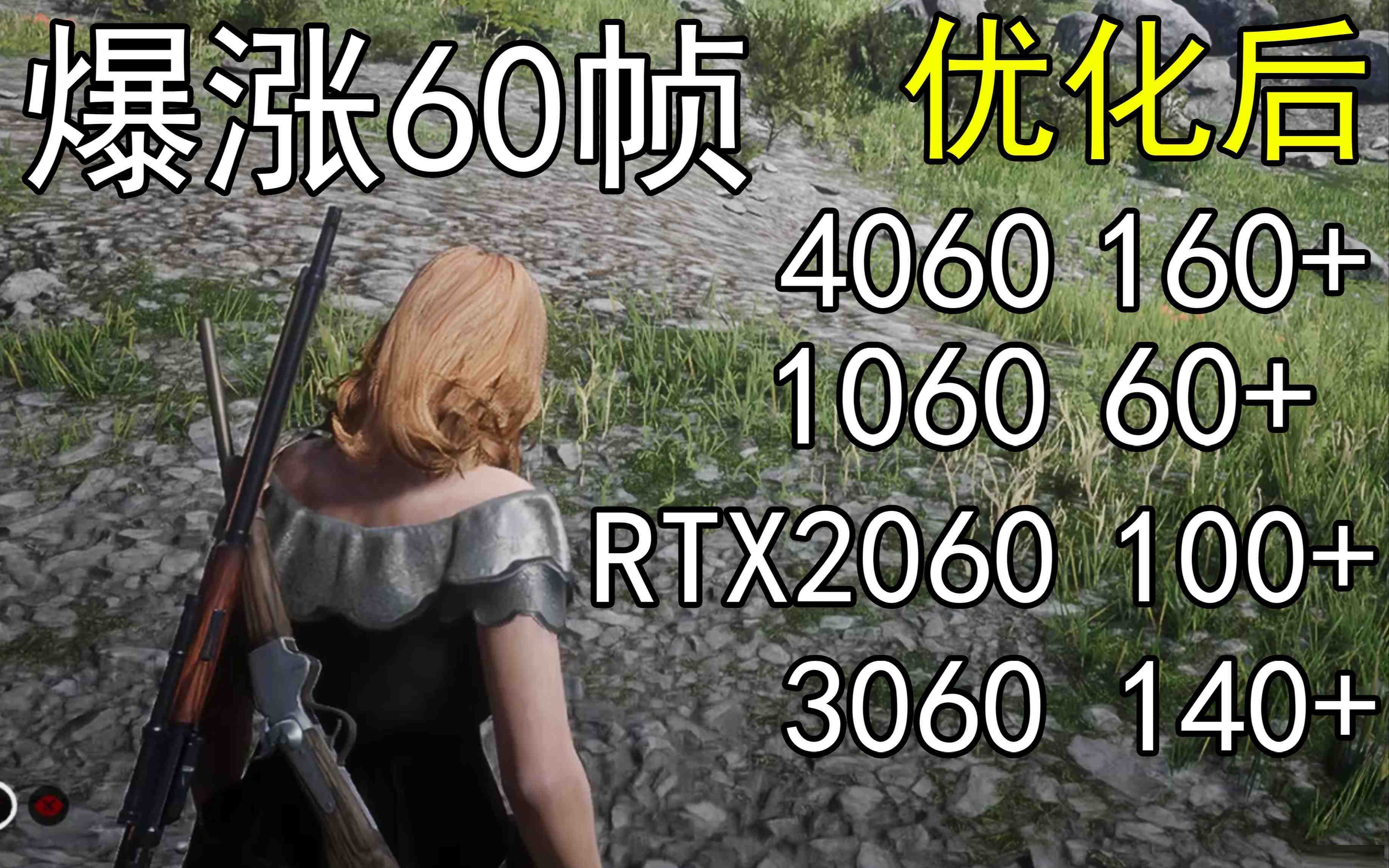 爆涨60帧！荒野大镖客2画质无损设置推荐！全系显卡通用-卿云社