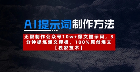 AI提示词制作方法：无限制作公众号10w+爆文提示词，3分钟提炼爆文模板，100%原创爆文-小艾项目网