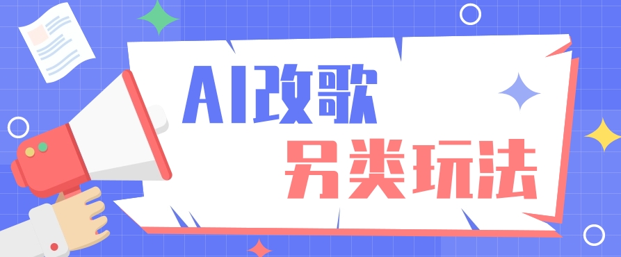 AI改编爆款歌曲另类玩法，通过AI修改歌曲制作解说视频，视频号轻松收益100+-小艾项目网