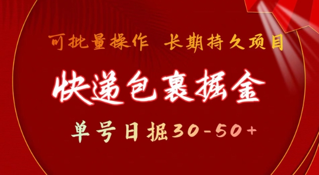 快递包裹撸金 单号日撸30-50+ 可批量 长久稳定收益【揭秘】-卿云社