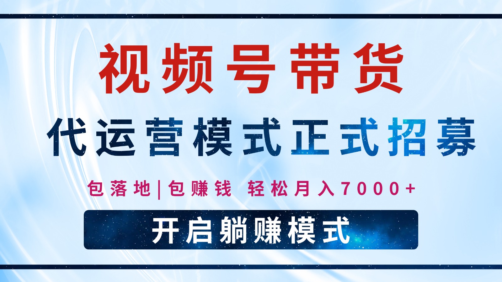 【视频号代运营】全程托管计划招募，躺赚模式，单月轻松变现7000+-卿云社