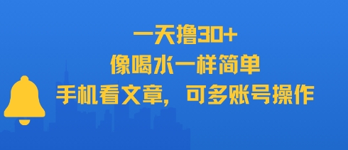 一天撸30+，像喝水一样简单，手机看文章，可多账号操作-卿云社