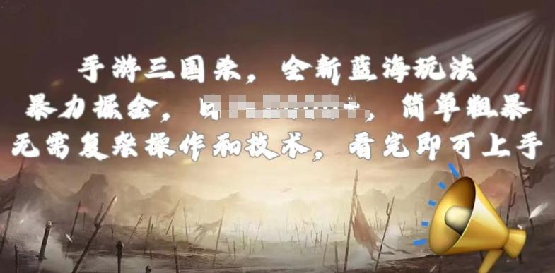 手游三国杀最新蓝海玩法，简单粗暴，无需复杂的操作和技术，看完即可上手【揭秘】-卿云社
