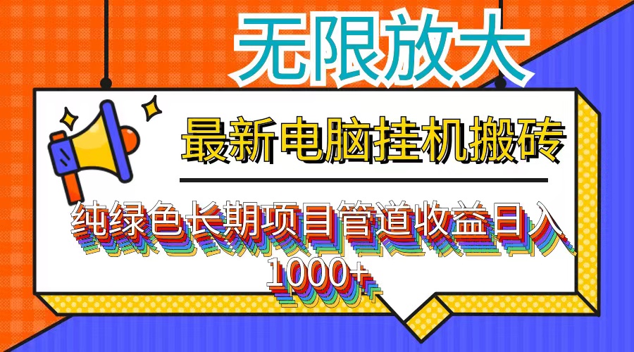 最新电脑挂机搬砖，纯绿色长期稳定项目，带管道收益轻松日入1000+-卿云社